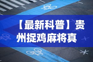 【最新科普】贵州捉鸡麻将真的可以开挂吗	”(透视)辅助透视教程