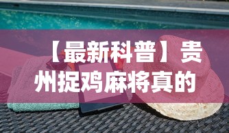 【最新科普】贵州捉鸡麻将真的可以开挂吗”(透视)辅助透视教程