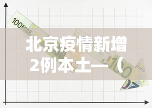 北京疫情新增2例本土—（北京疫情新增3例）