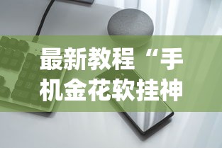 最新教程“手机金花软挂神器插件”开挂(透视)辅助教程