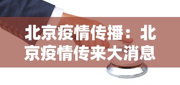 北京疫情传播：北京疫情传来大消息触目惊心