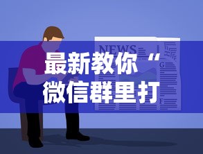 最新教你“微信群里打麻将有挂吗”详细开挂教程