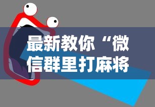 最新教你“微信群里打麻将有挂吗”详细开挂教程