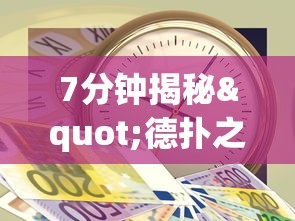7分钟揭秘"德扑之星一个挂多少钱最新版更新内容	”通用版下载教程！