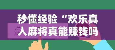 秒懂经验“欢乐真人麻将真能赚钱吗”原来有神器下载