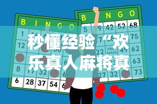 秒懂经验“欢乐真人麻将真能赚钱吗	”原来有神器下载