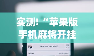 实测!“苹果版手机麻将开挂”(详细开挂教程)