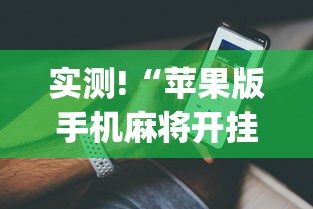 简单学会“手机打麻将胡牌神	”开挂安装教程