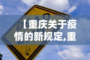 【重庆关于疫情的新规定,重庆疫情最新管理办法】 【重庆关于疫情的新规定,重庆疫情最新管理办法】