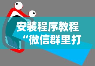 安装程序教程“微信群里打麻将有挂吗	”确实果然有挂 