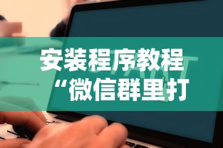 安装程序教程“微信群里打麻将有挂吗”确实果然有挂 