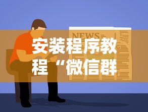 安装程序教程“微信群里打麻将有挂吗	”确实果然有挂 