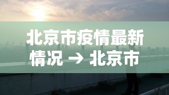 【沈阳新增疫情最新消息·沈阳新增疫情情况】 【沈阳新增疫情最新消息·沈阳新增疫情情况】