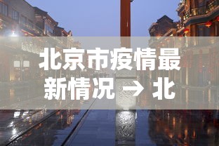北京市疫情最新情况 → 北京市疫情最新情况 北京市疫情最新情况 → 北京市疫情最新情况