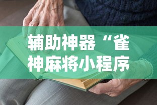 辅助神器“雀神麻将小程序老是输”掌握辅助功能必胜规则