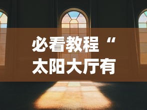 必看教程“太阳大厅有没有挂”(透视)其实真的有挂
