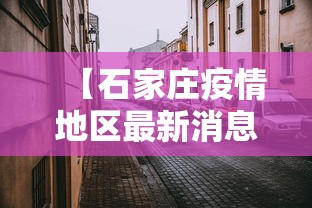 【石家庄疫情地区最新消息,石家庄疫情最新情报】 【石家庄疫情地区最新消息,石家庄疫情最新情报】