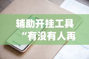 辅助开挂工具“有没有人再买新众亿挂”(详细辅助脚本)