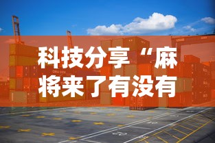 科技分享“麻将来了有没有挂”详细分享装挂步骤