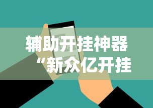 辅助开挂神器“新众亿开挂是不是假的”科技辅助神器手机版教程
