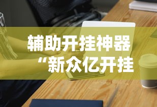 辅助开挂神器“新众亿开挂是不是假的”科技辅助神器手机版教程