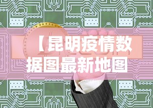 【昆明疫情数据图最新地图,昆明疫情最新情况分布图】
