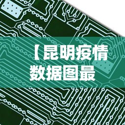【昆明疫情数据图最新地图,昆明疫情最新情况分布图】