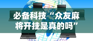 给大家讲解“新二号大厅有挂吗”开挂神器{透视辅助}全揭秘