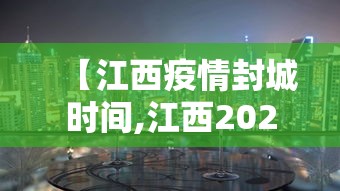 【江西疫情封城时间,江西2021已经宣布封城的城市】