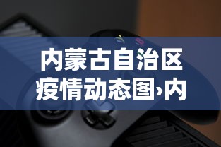 内蒙古自治区疫情动态图›内蒙古自治区的疫情通报