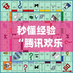 秒懂经验“腾讯欢乐麻将有免费挂”(助赢详细开挂教程)