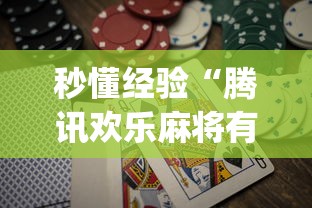 秒懂经验“腾讯欢乐麻将有免费挂”(助赢详细开挂教程)