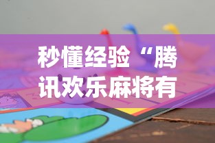 秒懂经验“腾讯欢乐麻将有免费挂	”(助赢详细开挂教程)