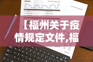 【福州关于疫情规定文件,福州关于疫情规定文件有哪些】 【福州关于疫情规定文件,福州关于疫情规定文件有哪些】