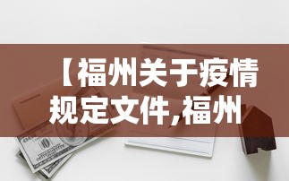 【福州关于疫情规定文件,福州关于疫情规定文件有哪些】 【福州关于疫情规定文件,福州关于疫情规定文件有哪些】