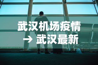 武汉机场疫情 → 武汉最新肺炎疫情机场