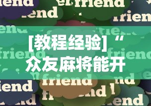 [教程经验]“众友麻将能开挂吗	”详细辅助教程分享