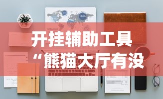 开挂辅助工具“熊猫大厅有没有挂”(详细透视教程)