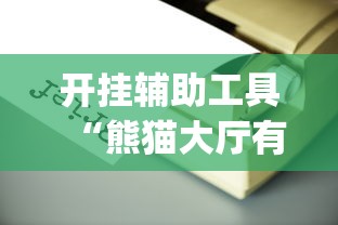 开挂辅助工具“熊猫大厅有没有挂	”(详细透视教程)