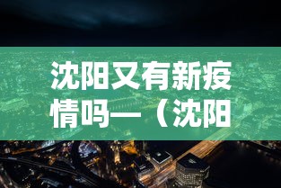 沈阳又有新疫情吗—（沈阳有新增新冠病毒病例吗）