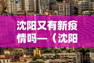 沈阳又有新疫情吗—（沈阳有新增新冠病毒病例吗）