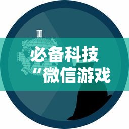 必备科技“微信游戏开挂是真的吗	”开挂辅助详细步骤