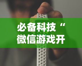 必备科技“微信游戏开挂是真的吗”开挂辅助详细步骤