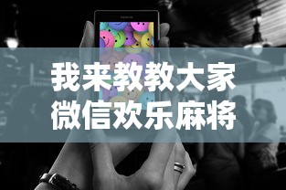 我来教教大家微信欢乐麻将怎么开挂教程”科技辅助神器手机