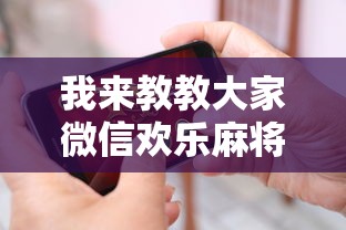 科技媒体实测“四川麻将换三张可以买到挂吗”详细辅助教程分享