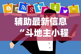 辅助最新信息“斗地主小程序有挂吗	”开挂(透视)辅助教程