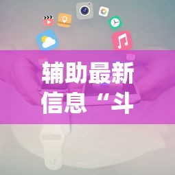 辅助最新信息“斗地主小程序有挂吗”开挂(透视)辅助教程