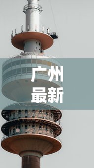 广州最新疫情动态图 → 广州最新疫情数据图