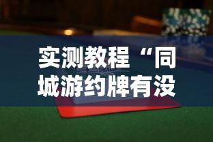 今日教程“微乐贵阳麻将有没有挂”真实开挂技巧分享