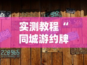 实测教程“同城游约牌有没有挂”确实有挂